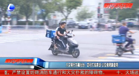 不文明行為曝光臺(tái)：信號(hào)燈成擺設(shè)
