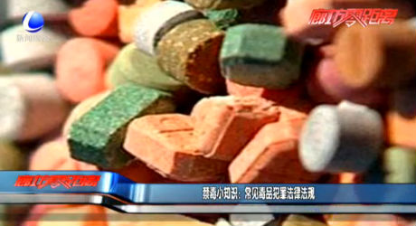 禁毒小知識(shí)：常見(jiàn)毒品犯罪法律法規(guī)