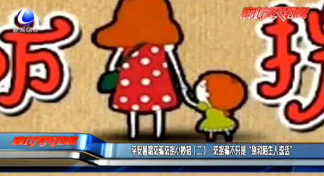 平安暑期防騙防拐小妙招（二）：防拐騙不只是“別和陌生人說(shuō)話(huà)”
