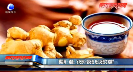 零距離健康：冬吃蘿卜夏吃姜 怎么吃姜才健康？
