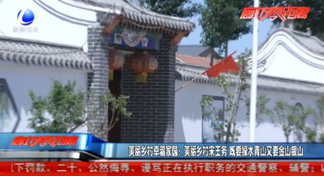 美麗鄉(xiāng)村宋王務(wù) 既要綠水青山又要金山銀山