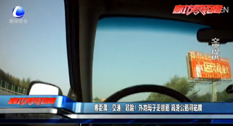 零距離·交通：危險(xiǎn)！外地母子走錯(cuò)路 高速公路尋站牌