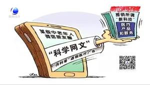 朋友圈里“科學(xué)網(wǎng)文”真的可信嗎？