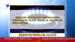 廊坊居民用氣到戶銷售價格上調(diào)0.23元/立方米