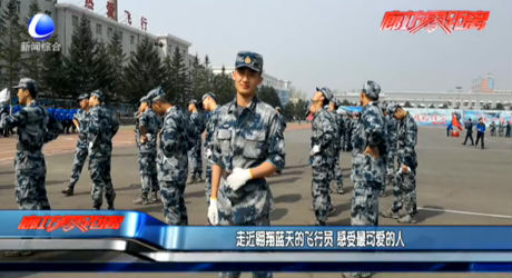 走進(jìn)翱翔藍(lán)天的飛行員 感受最可愛的人