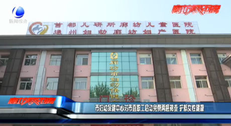 市婦幼保健中心對市直職工啟動免費兩癌篩查 護(hù)航女性健康