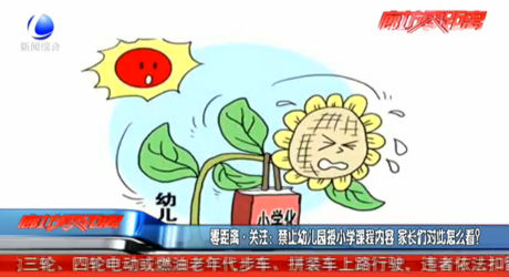 禁止幼兒園授小學(xué)課程內(nèi)容 家長們怎么看？