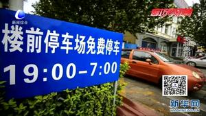 大廠(chǎng)：“共享車(chē)位”讓城市更文明