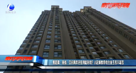 交房?jī)赡赀€在用臨時(shí)電？小區(qū)頻繁停電令業(yè)主苦不堪言