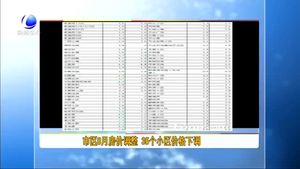 市區(qū)8月房價調(diào)整 35個小區(qū)價格下調(diào)