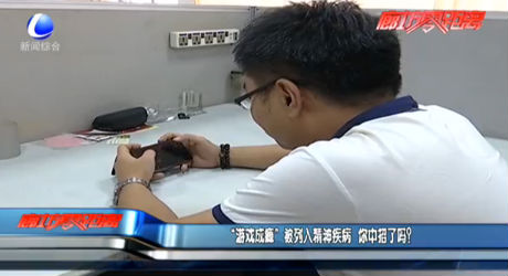 “游戲成癮”被列入精神疾病 你中招了嗎？
