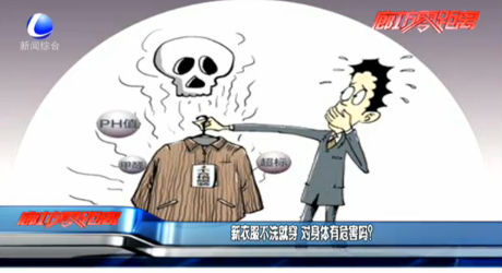 新衣服不洗就穿 對身體有危害嗎？