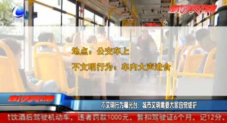 不文明行為曝光臺(tái)