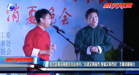 安次區(qū)銀河南路街辦處舉辦消夏晚會(huì)
