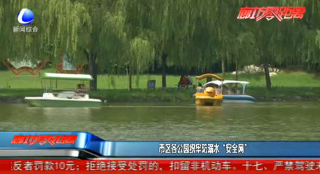 市區(qū)各公園織牢防溺水“安全網”