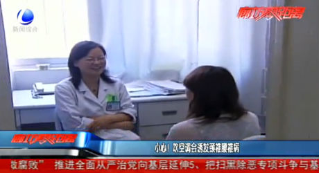 小心！吹空調會誘發(fā)頸椎腰椎病
