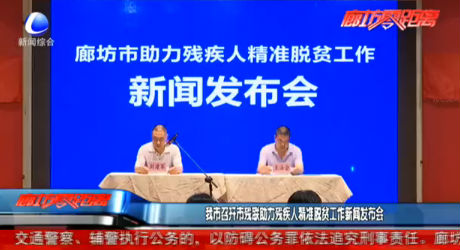 我市召開市殘聯(lián)助力殘疾人精準脫貧工作新聞發(fā)布會