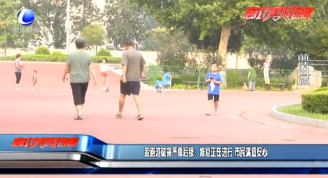 塑膠跑道破損嚴重后續(xù)：修復正在進行 市民滿意安心