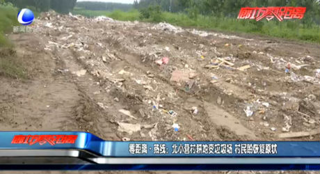 北小營村耕地變垃圾場 村民盼恢復原狀
