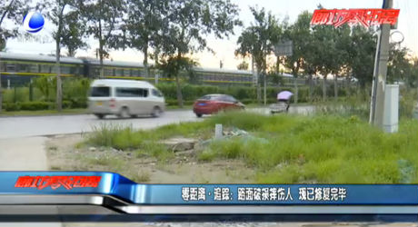 路面破損摔傷人 現(xiàn)已修復完畢