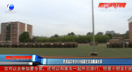 管道局中學2018級新生軍訓圓滿結束