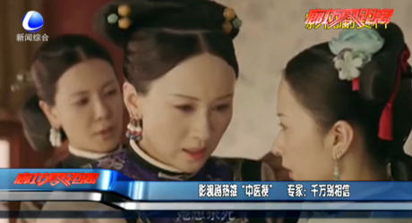 影視劇熱推“中醫(yī)?！?專家：千萬別相信
