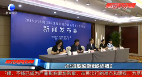 2018京津冀國際投資貿易洽談會開幕在即