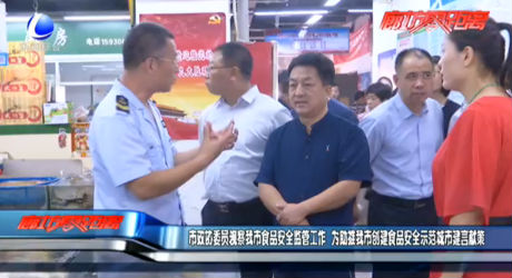 市政協(xié)委員視察我市食品安全監(jiān)管工作 為助推我市創(chuàng)建食品安全示范城市建言獻策