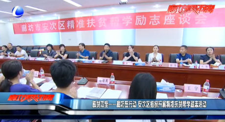 脫貧攻堅——廊坊在行動 安次區(qū)組織開展精準扶貧幫學(xué)勵志故事