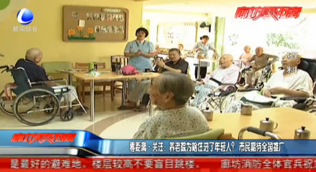 零距離關(guān)注：養(yǎng)老院為啥住進了老年人？市民期待全國推廣