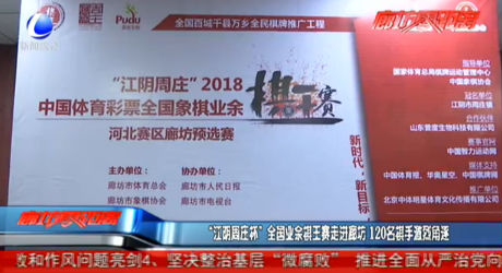 “江陰周莊杯”全國(guó)業(yè)余棋王賽走進(jìn)廊坊 120名棋手激烈角逐