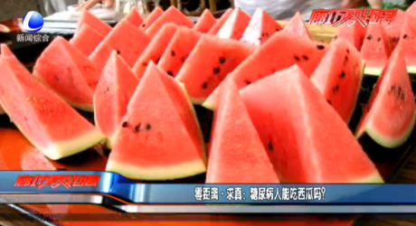 零距離求真：糖尿病人能吃西瓜嗎？
