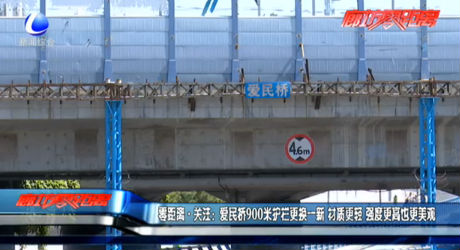 愛(ài)民橋900米護(hù)欄更換一新
