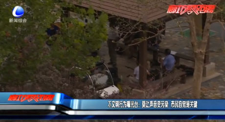 不文明行為曝光臺(tái)：莫讓聲音變污染 市民自覺(jué)是關(guān)鍵