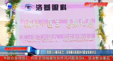 “我是小小眼科醫(yī)生”洛基眼科醫(yī)院舉辦職業(yè)體驗活動
