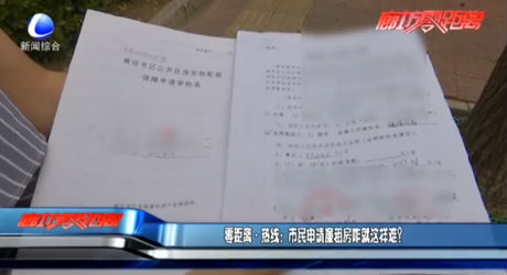 零距離熱線：市民申請廉租房咋就這樣難？
