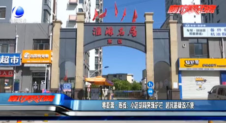 零距離熱線：小區(qū)胡同突現(xiàn)護欄 居民質(zhì)疑說不便