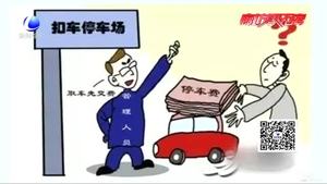 事故車停放三年 取車時被索要3萬停車費