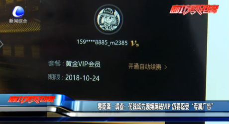 零距離調(diào)查：花錢成為視頻網(wǎng)站vip 仍要忍受“專屬廣告”