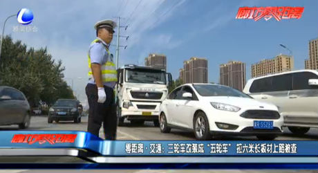 零距離交通：三輪車(chē)改裝成“五輪車(chē)” 拉六米長(zhǎng)板材上路被查