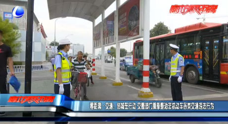 零距離·交通：創(chuàng)城在行動(dòng) 交警部門重拳整治費(fèi)機(jī)動(dòng)車各類交通違法行為