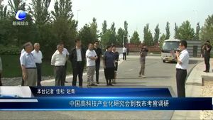 中國高科技產(chǎn)業(yè)化研究會(huì)到我市考察調(diào)研