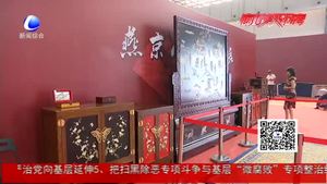 “燕京八絕”精品展 匠心筑夢爍古今