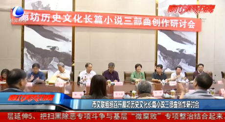 市文聯(lián)組織召開廊坊歷史文化長篇小說三部曲創(chuàng)作研討會(huì)