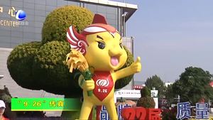 “9·26”農(nóng)交會(huì)吉祥物“廊廊”亮相廊坊國際會(huì)展中心