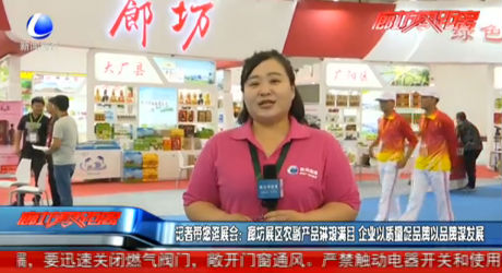 記者帶您逛展會(huì)：廊坊展區(qū)農(nóng)副產(chǎn)品琳瑯滿目
