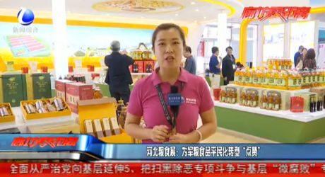 河北糧食展：為軍糧食品平民化轉(zhuǎn)型“點贊”