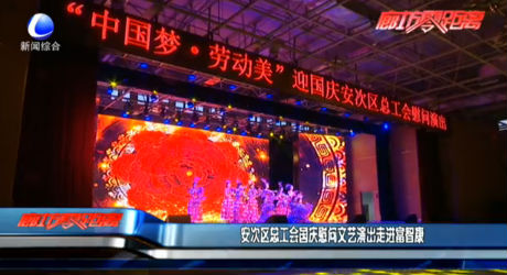 安次區(qū)總工會國慶慰問文藝演出走進(jìn)富智康