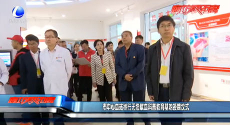 市中心血站舉行無(wú)償獻(xiàn)血科普教育基地授牌儀式