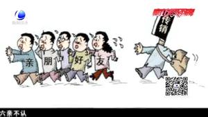 百姓學(xué)法：傳銷(xiāo)陷阱課 如何識(shí)別是關(guān)鍵